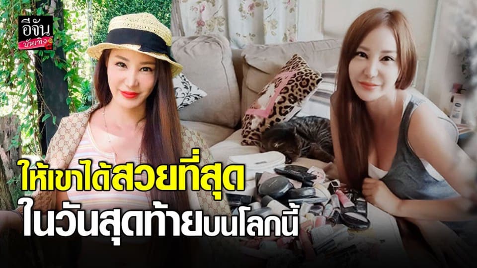 เปิ้ล ไอริน  บริจาคเครื่องสำอางค์ กว่า 200 ชิ้น เพื่อ นำไปแต่งหน้าศพ