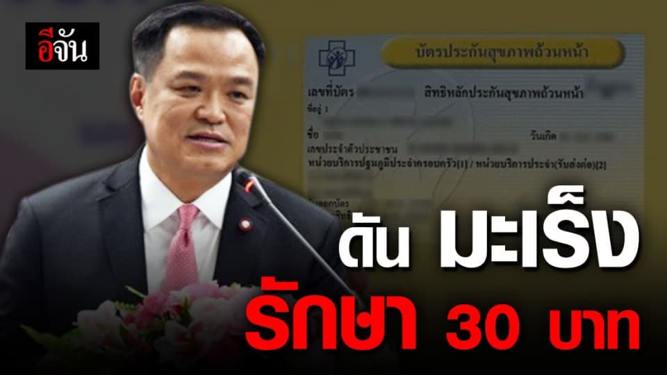 อนุทิน ประกาศนโยบาย โรคมะเร็ง รักษาได้ทุกที่ ที่มีความพร้อม