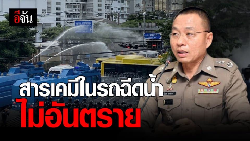ตร.ย้ำอีกครั้ง ! รถควบคุมฝูงชน – สารเคมี ใน รถฉีดน้ำ ไม่อันตรายต่อ ผู้ชุมนุม