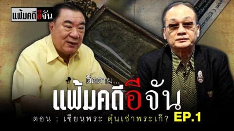 แฟ้มคดีอีจัน ตอน เซียนพระ ตุ๋นเช่าพระเก๊? EP.1