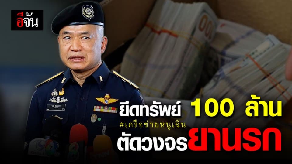 ป.ป.ส. ลุย ยึดทรัพย์กว่าร้อยล้าน ตัดวงจร “ ยานรก ” เครือข่าย หนูเฉิน