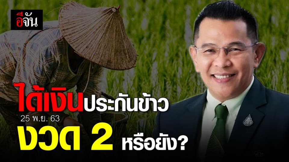 เกษตรกร กว่า 6 แสนคน ได้ เงินประกันรายได้ข้าว งวด 2 กันหรือยัง ?