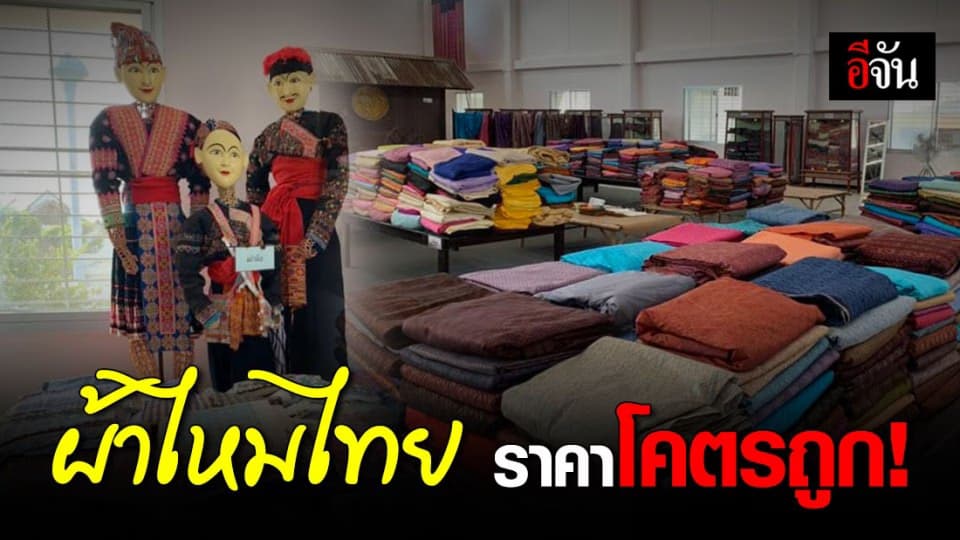 วันเดียวเท่านั้น กับงาน ” ผ้าไหมไทย ” ราคาโคตรถูก