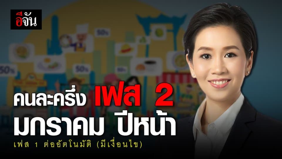 คนละครึ่ง เฟส 2 ต้นเดือน ม.ค.ปีหน้า เฟส 1 ต่ออัตโนมัติ