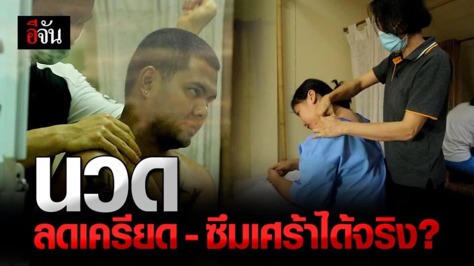 วิจัยชี้ นวดแผนไทยช่วยบรรเทาโรคซึมเศร้าได้!