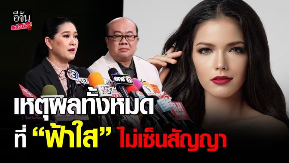 ผู้จัดการส่วนตัว เผยเหตุผลทั้งหมดที่ ฟ้าใส  ไม่เซ็นสัญญา กับกองประกวดฯ