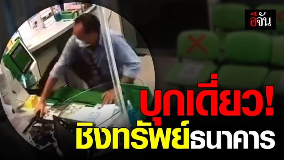 โจรอุกอาจ บุกเดี่ยว ชิงทรัพย์ธนาคาร ธกส.