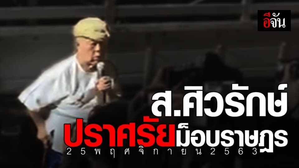 ส.ศิวรักษ์ นักปรัชญาชื่อดัง ขึ้น ปราศรัยม็อบราษฎร