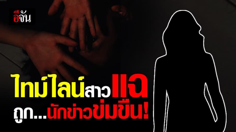 สรุปชัดๆ ! สาวโพสต์แฉ ถูก นักข่าวเพจดังข่มขืน สมัยเรียนมหาวิทยาลัย