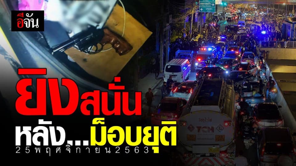 มีคนโดนยิง หลัง แกนนำ ประกาศ ยุติ การชุมนุม : ม็อบหน้า SCB