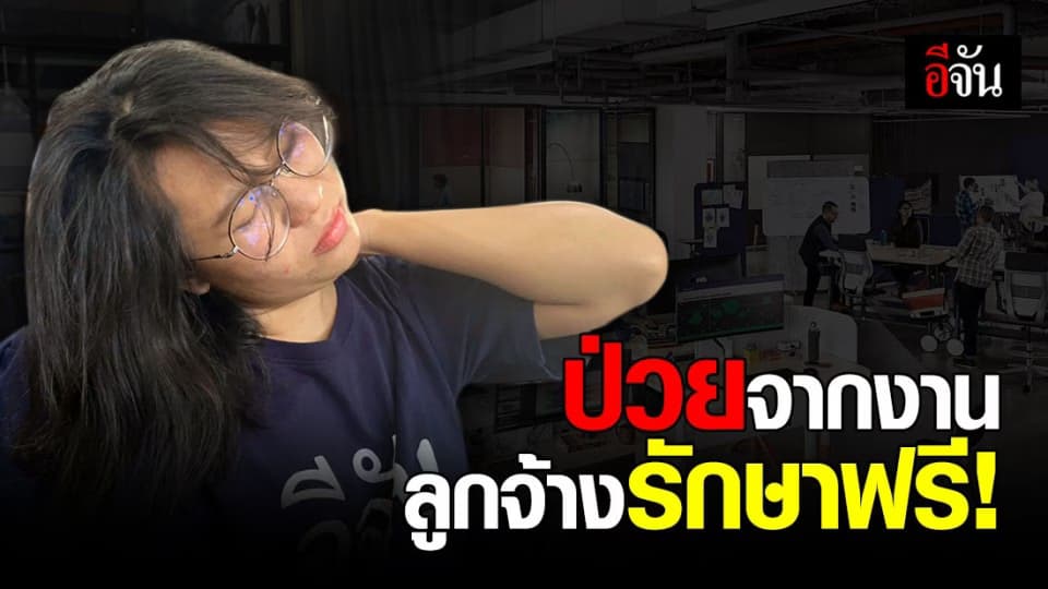 ลูกจ้าง ป่วยจาก ทำงาน ตรวจรักษาฟรี! ที่ คลินิกเฉพะาทาง