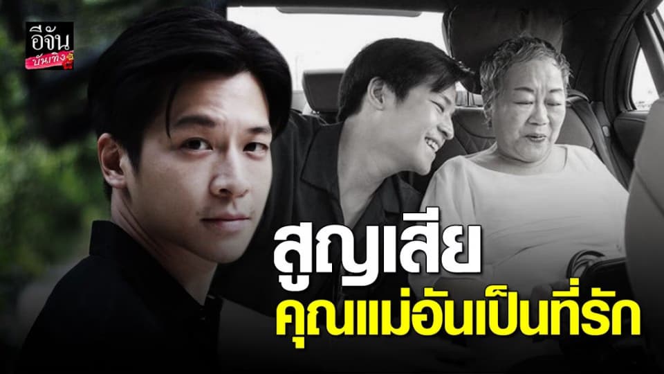 มาร์ช จุฑาวุฒิ สุดเศร้า สูญเสียคุณแม่…สัญญาจะเป็นอย่างที่แม่หวังไว้