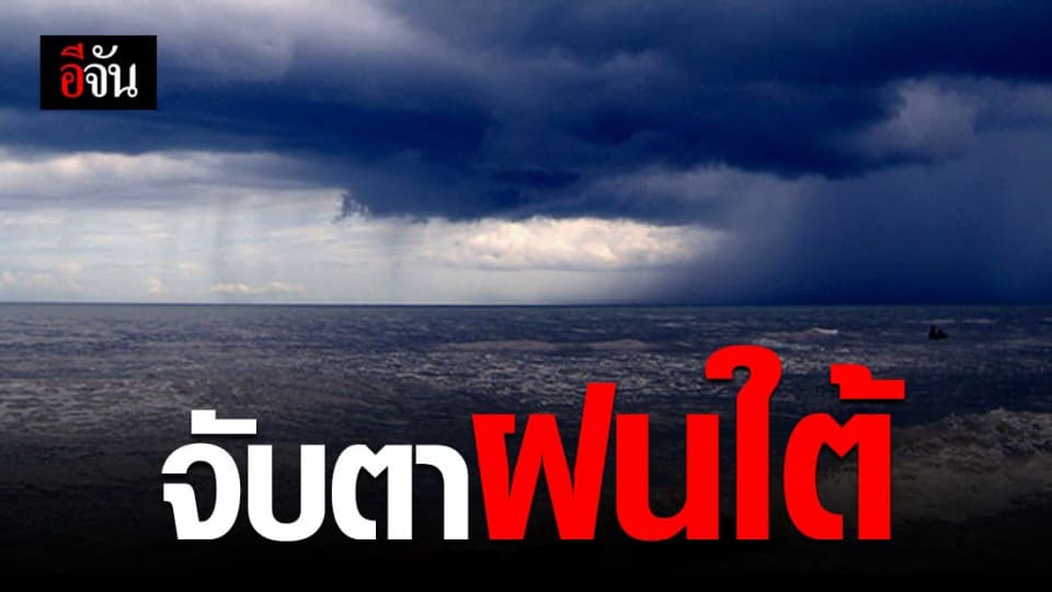 กรมอุตุ เตือน จับตา ฝนใต้ ให้ดี ระวัง น้ำท่วมฉับพลัน !