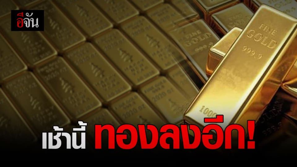 ราคาทองวันนี้ เปิดตลาด ปรับลง อีก 50 บาท