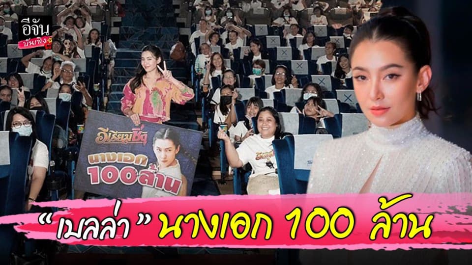 เบลล่า ราณี เป็นปลื้ม ขึ้นแท่นนางเอกร้อยล้าน