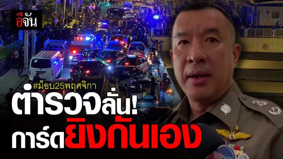 รอง ผบช.น. แจง เหตุยิงกัน หลังม็อบหน้า SCB ยุติ