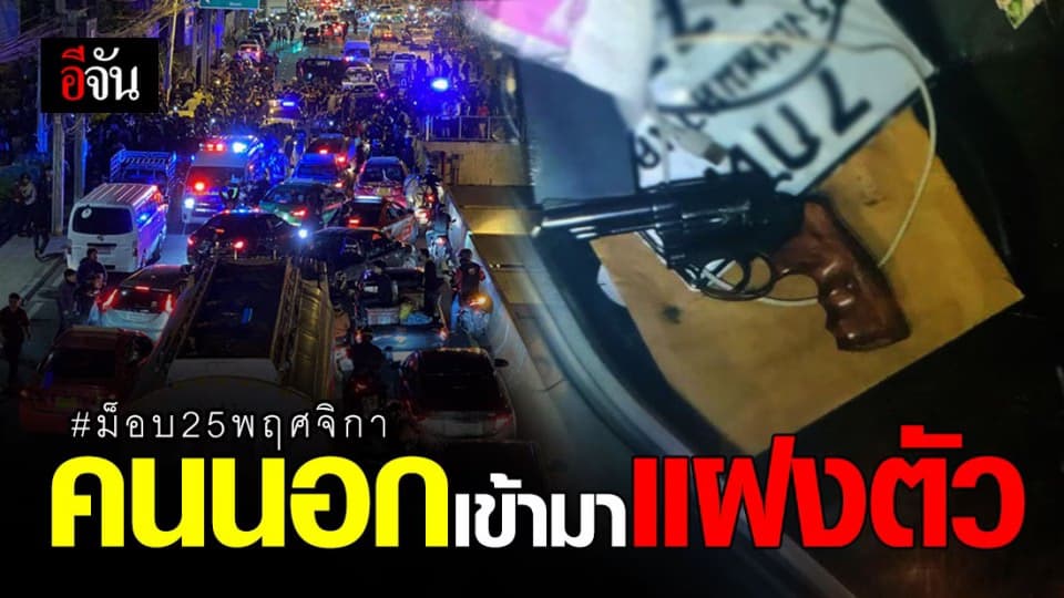 กลุ่ม ฟันเฟืองประชาธิปไตย ยืนยัน คนนอกเข้ามาแฝงตัว สร้างความรุนแรง ใน ม็อบ