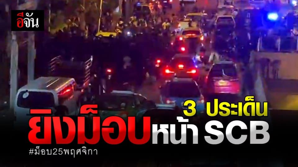 เปิด 3 ประเด็น ของเหตุการณ์ การ์ดยิงการ์ด ม็อบหน้า SCB