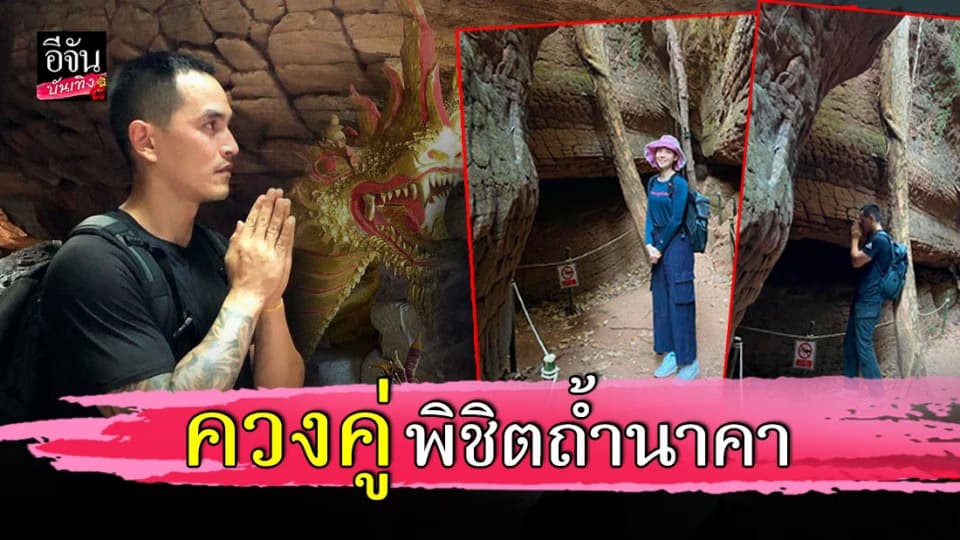 สงกรานต์ – แมท ปีนเขาพิชิตถ้ำนาคา ไหว้พระขอพรสิ่งศักดิ์สิทธิ์