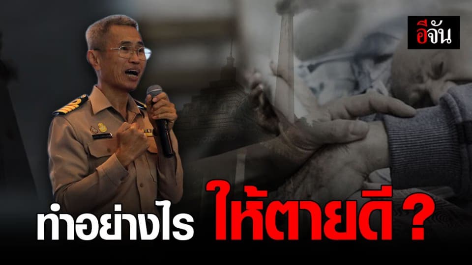 ความตาย ไม่ได้น่ากลัวเสมอไป เราควร ทำอย่างไร ให้ ตาย ดี