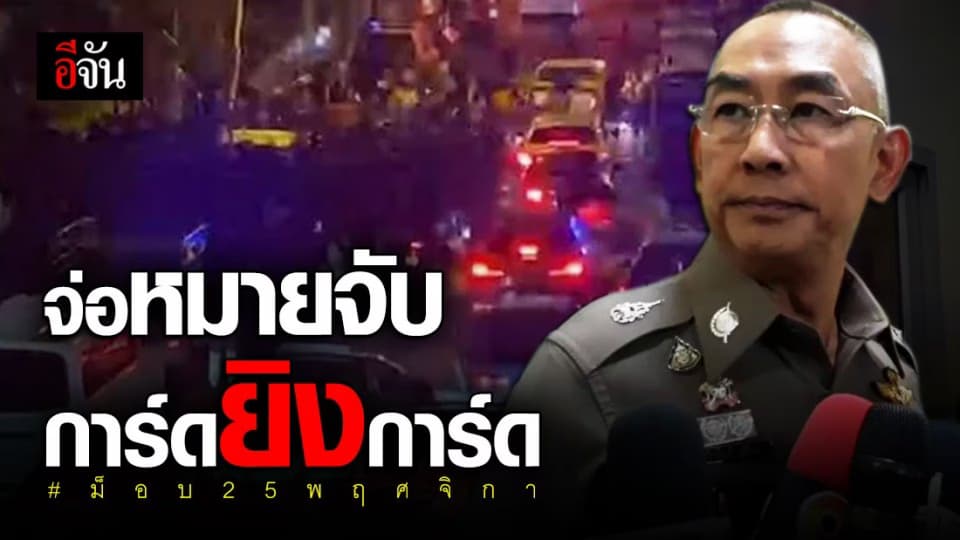 ตร.จ่อออก หมายจับ การ์ดยิงการ์ด หน้า SCB ยัน ไม่มีมือที่ 3 แน่นอน !