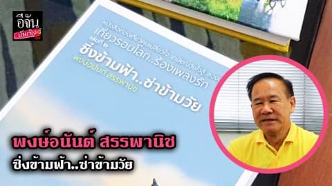 พงษ์อนันต์ สรรพานิช ซิ่งข้ามฟ้า..ซ่าข้ามโลก