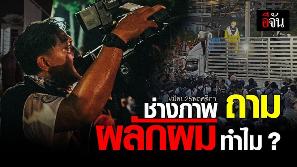 นักข่าว โพสต์ติง การ์ดคณะราษฎร ผลัก ช่างภาพ ตกแบริเออร์ ที่ม็อบหน้า SCB