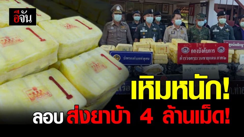 นครพนม ยึดยาบ้าล็อตใหญ่ ร่วม 4 ล้านกว่าเม็ด