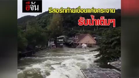 รีสอร์ทท้ายเขื่อนแก่งกระจาน รับน้ำเต็มๆ