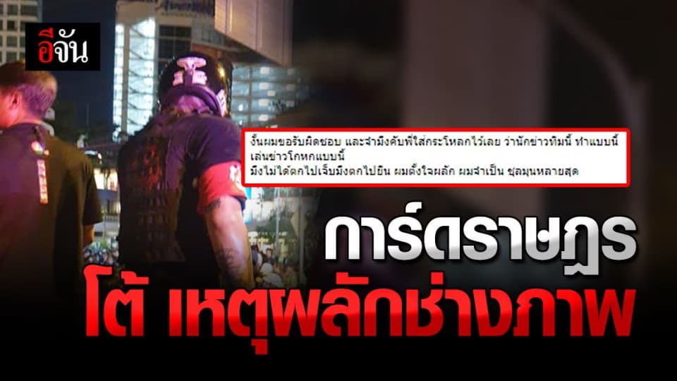 การ์ดราษฎร โพสต์โต้ หลังถูกกล่าวหาว่า ผลักช่างภาพ ตกแบริเออร์