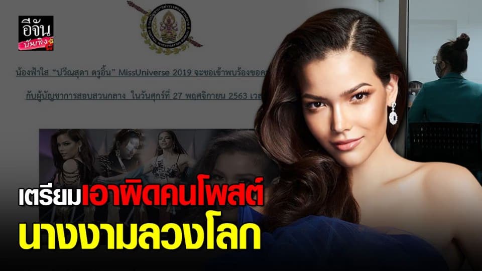 ฟ้าใส ปวีณสุดา เตรียมเข้าร้องผู้บัญชาการสอบสวนกลางเอาผิดคนโพสต์ว่าเป็นนางงามลวงโลก