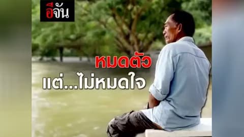 หมดตัวแต่ไม่หมดใจ