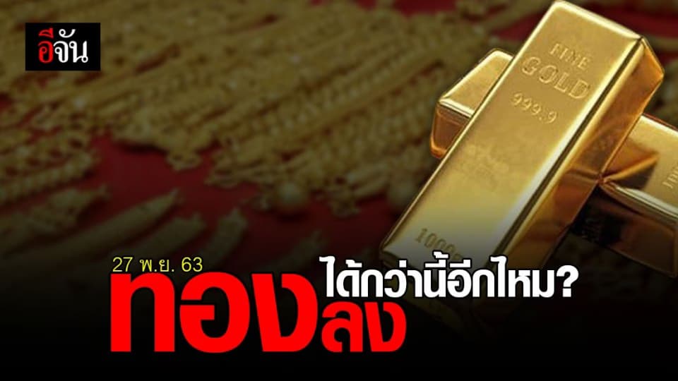 ราคาทองวันนี้ เปิดตลาดช่วงเช้า ทองลงนิดเดียว