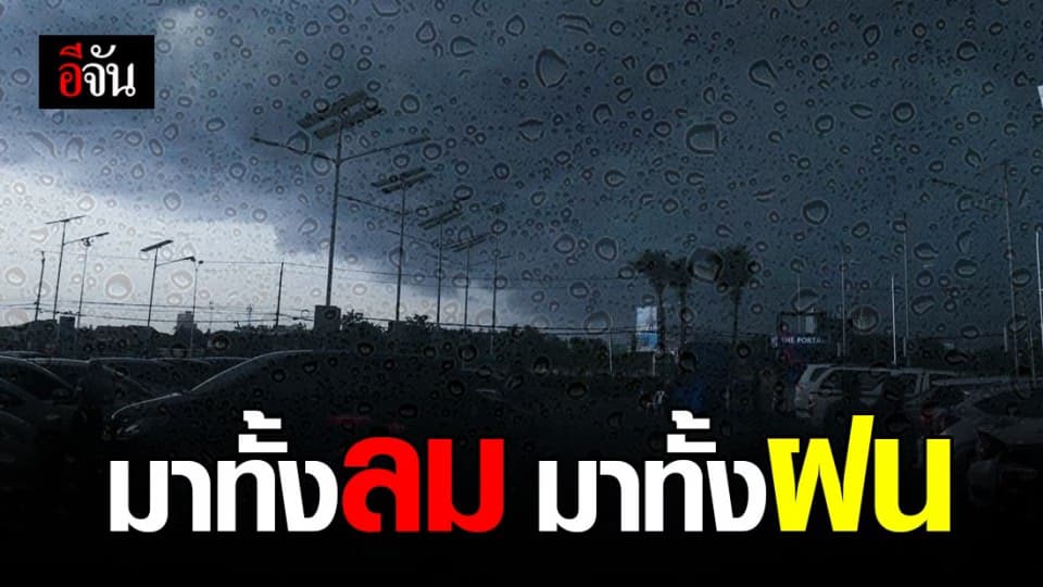 กรมอุตุนิยมวิทยา เตือน!  10 จังหวัดภาคใต้  ฝนตก หนัก – กลาง อีสาน ลมกระโชกแรง