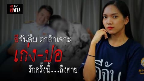อีจันสืบ ตาต้าเจาะ ตอน เก่งกับปอ รักครั้งนี้ถึง… ตาย! | อีจัน EJAN
