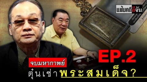 แฟ้มคดีอีจัน ตอน เซียนพระ ตุ๋นเช่าพระเก๊? EP.2