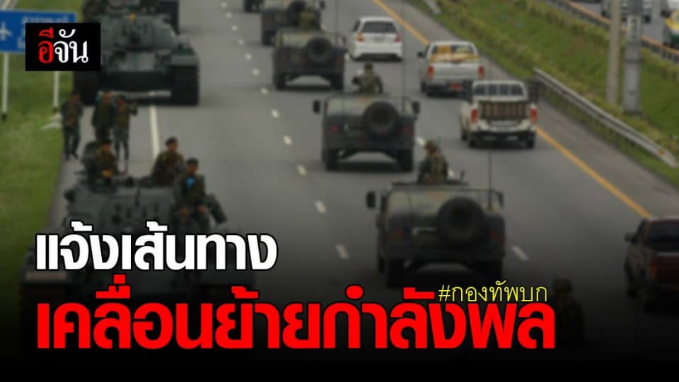 กองทัพบก แจ้ง เคลื่อนย้าย กำลังพล – อาวุธยุทโธปกรณ์  27 – 29 พ.ย. นี้