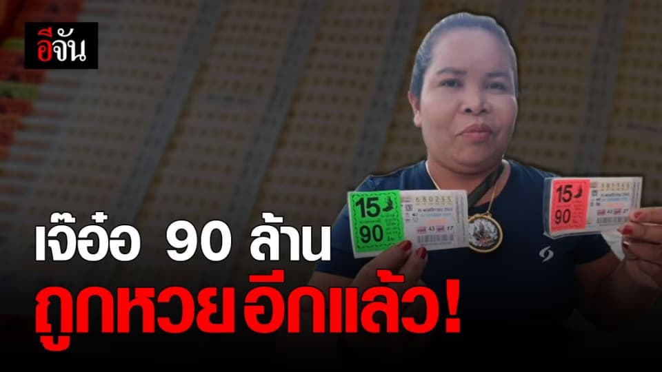 ว่างๆ นั่งตรวจหวย ! เจ๊อ๋อ 90 ล้าน เฮลั่นบ้าน ถูกลอตเตอรี่อีกแล้ว