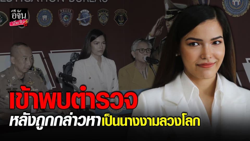 ฟ้าใส ปวีณสุดา เข้าพบ ผบช.ก. หลังเกรียนคีย์บอร์ดกล่าวหาเป็นนางงามลวงโลก