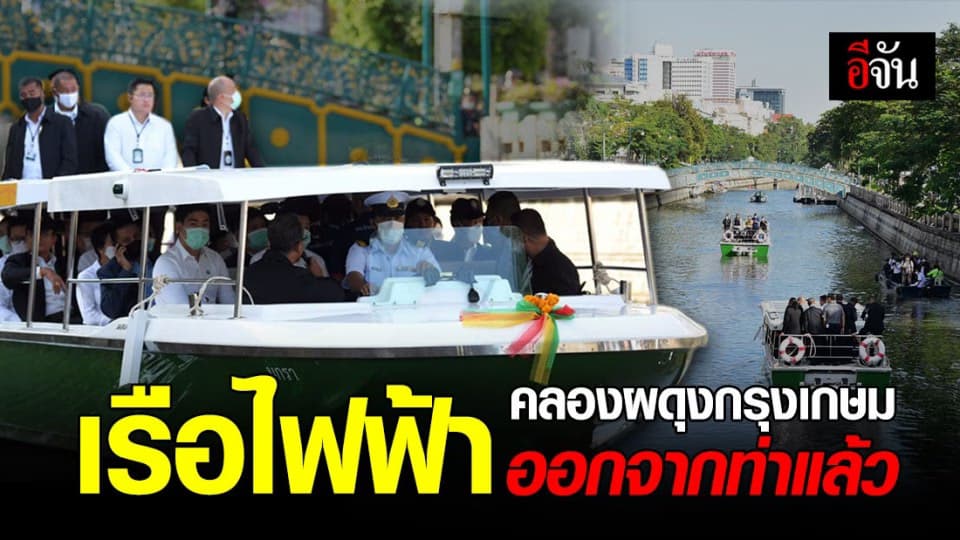 บิ๊กตู่ ร่วมออกจากท่า เรือโดยสารไฟฟ้า สายแรกของไทยเปิดให้บริการวันนี้ วันแรก