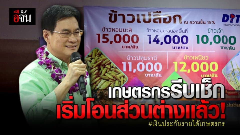 จุรินทร์ นำทีมพาณิชย์ จ่ายส่วนต่าง ประกันรายได้เกษตรกร จ. แพร่