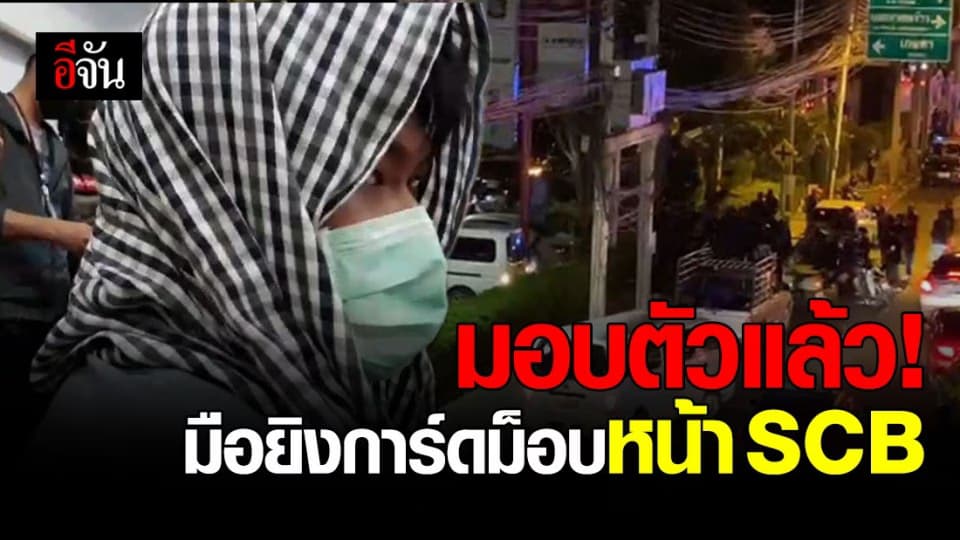 พ่อพา มือยิงการ์ด ม็อบหน้า SCB เข้ามอบตัว หลังอาการบาดเจ็บดีขึ้น