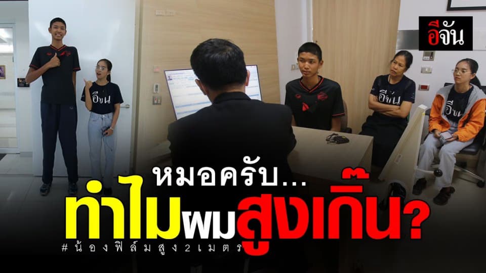 น้องฟิล์ม เด็ก15สูง2เมตร ได้หาหมอแล้ว