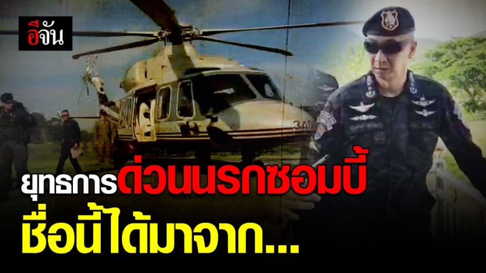 เปิดที่มาของชื่อ ยุทธการ ด่วนนรกซอมบี้ หลัง บช.ก. สางแก๊ง โกงเงิน สหกรณ์รถไฟ