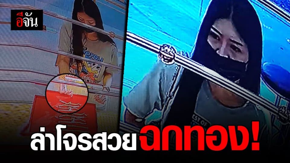 ล่าโจรหน้าสวย แอ๊บเป็นลูกค้า ร้านทองย่านหนองจอก ก่อนฉวยโอกาส ฉกทองใส่กระเป๋า หน้าซื้อๆ