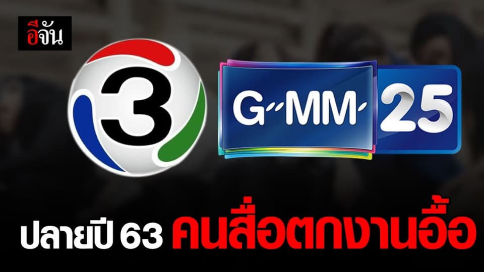 สุดช็อก ปลายปี 63 บริษัทสื่อ ปลดพนักงานหลายร้อยคน