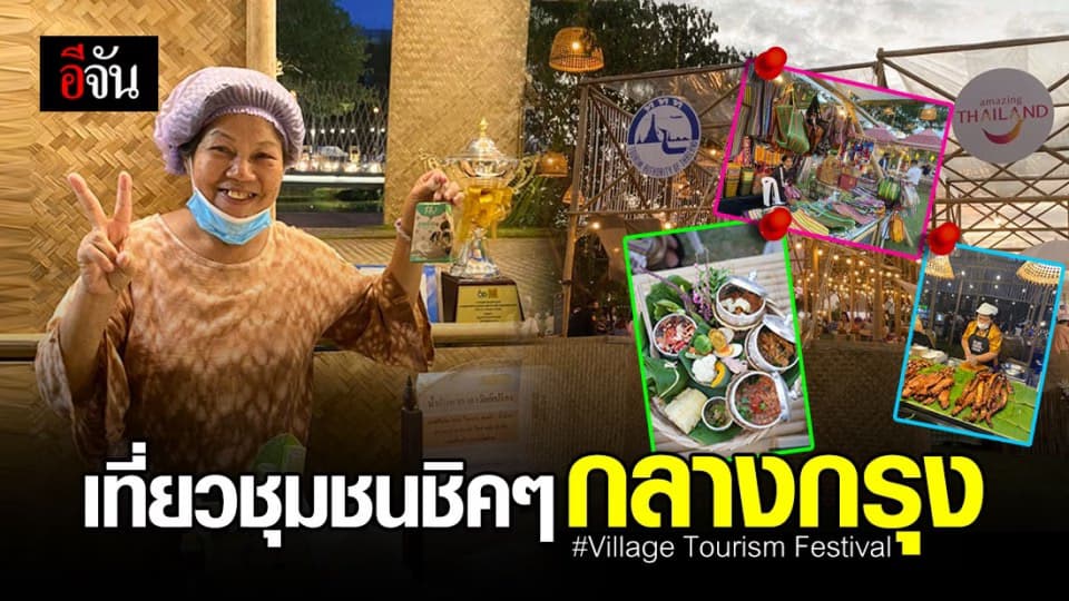“ เที่ยวชุมชน เที่ยวชิลล์ชิลล์ “ ชิคๆ กลางกรุง กันในงาน Village Tourism Festival