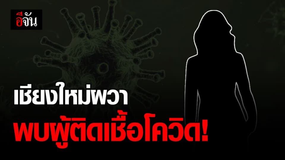 เชียงใหม่ผวา! พบผู้ติดเชื้อ 1 ราย รอ สสจ.แถลงวันนี้