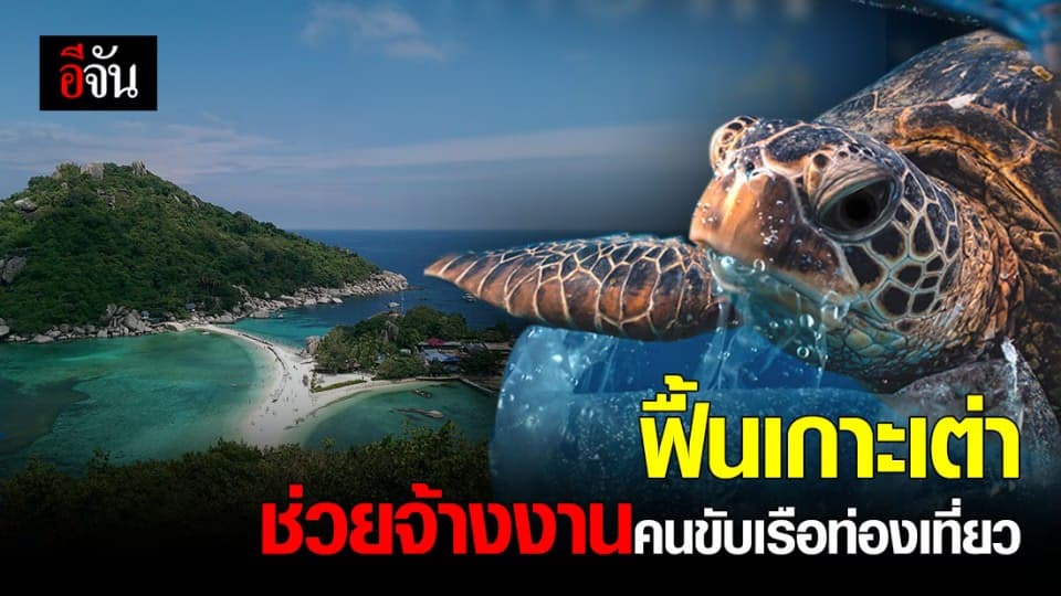 UNDP ประเทศไทย จับมือ ธนาคารกรุงไทย ระดมทุน จ้างงานคนขับเรือท่องเที่ยว บน เกาะเต่า