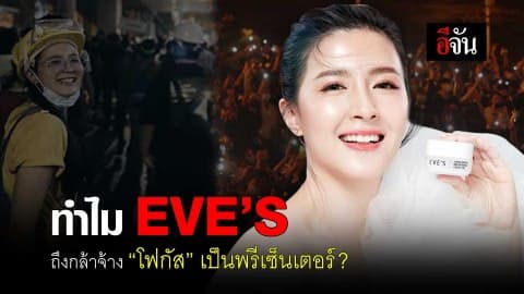 ทำไม EVE’S ถึงกล้าจ้าง “โฟกัส” เป็นพรีเซ็นเตอร์ ?